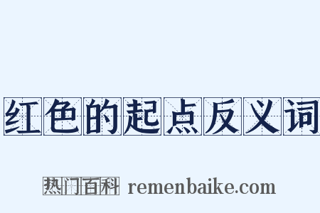 红色的起点反义词是什么意思的图片